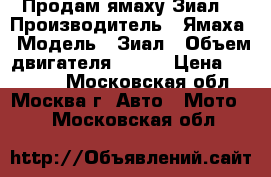 Продам ямаху Зиал  › Производитель ­ Ямаха › Модель ­ Зиал › Объем двигателя ­ 250 › Цена ­ 60 000 - Московская обл., Москва г. Авто » Мото   . Московская обл.